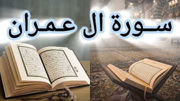 سورة ال عمران ( القارئ الشيخ علي الحذيفي )