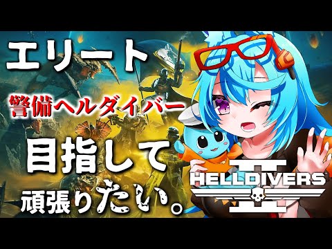 【ヘルダイバー2】エリート警備ヘルダイバー目指して頑張りたい。【2024/3/3】