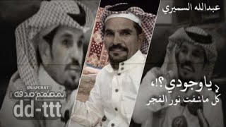 ياوجودي كل ماشفت نور الفجر بان ||عبدالله السميري