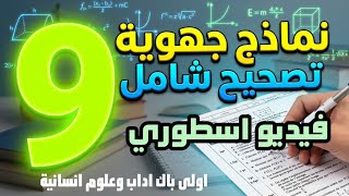الاستعداد للجهوي 2026: تصحيح مفصل لـ 9 نماذج امتحانات أولى باك آداب