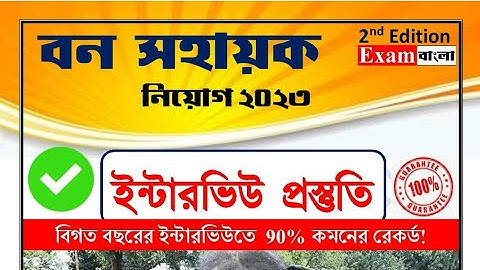 বন সহায়ক পিডিএফ ই-বুক | Sahayak PDF e Book 2023 | বন সহায়ক পদে নিয়োগ চলছে।