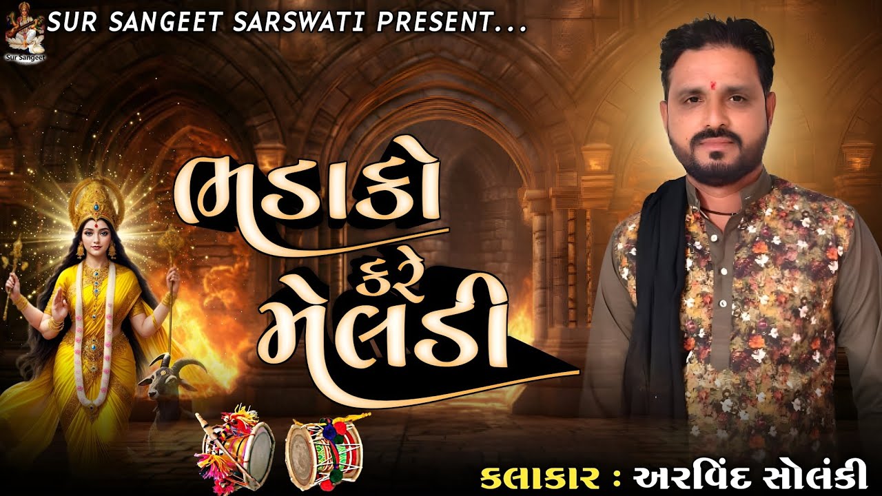 Arvind Solanki / ભડાકો કરે મેલડી / Bhadako Kare Meldi / New Meldi Maa Dakla 2025