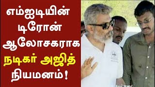 எமஐடயன டரன ஆலசகரக நடகர அஜத நயமனம