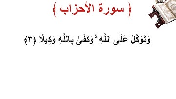 سورة الأحزاب الأية 3