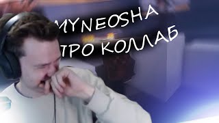 видео: MYNEOSHA ПРО КОЛЛАБ И НЮКЕМА | НАРЕЗКА СТРИМА картинка: MYNEOSHA ПРО КОЛЛАБ И НЮКЕМА | НАРЕЗКА СТРИМА