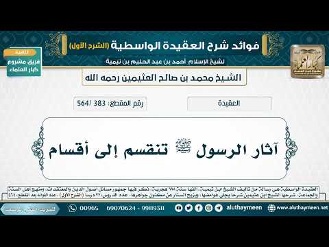 [383 /564] آثار الرسول ﷺ تنقسم إلى أقسام - شرح العقيدة الواسطية لابن عثيمين (الشرح الأول)