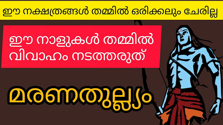 ഈ നക്ഷത്രങ്ങൾ തമ്മിൽ ഒരിക്കലും ചേരില്ല |ഈ നാളുകൾ തമ്മിൽ വിവാഹം നടക്കരുത് |astrolife |astrolgy