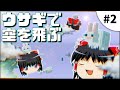 【Minecraft】スポーン地点は死後の世界⁉︎【ゆっくり実況】#2