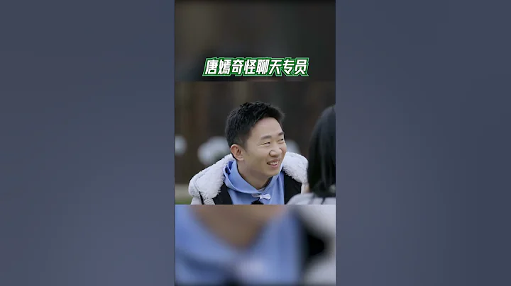 #我們的客棧 唐嫣奇怪的聊天方式，太可愛了！清奇的腦迴路太可愛了吧！ #我們的客棧 #EP6 #20230210 | 未播花絮 - 天天要聞