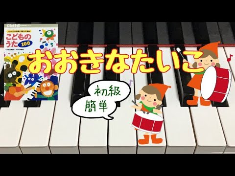 おおきなたいこ　　小林純一 作詞　中田喜直 作曲　こどものうた100 初級　簡単　歌詞　ピアノ　pf　s