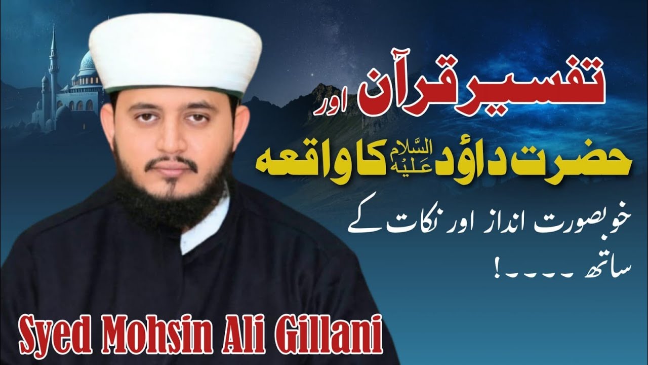 Story Of Prophet DAWOOD علیہ السلام | Tafseer e Quran | Syed Mohsin Ali Gillani