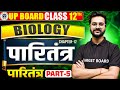 Biology Class 12 Chapter 12 Up Board | पारितंत्र | Ecosystem Class 12 | Biology ecosystem class 12