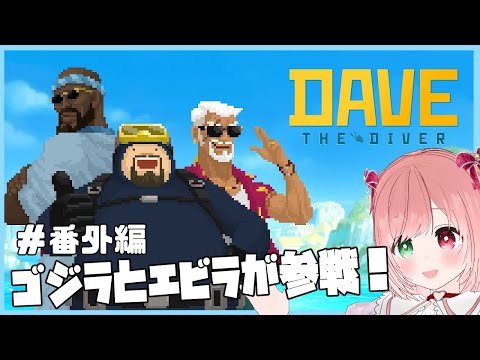 【DAVE THE DIVER】ゴジラとエビラとコラボ！ブルーホールにゴジラ達がやって来る🦖🦐デイヴ・ザ・ダイバーDLC🌟⚠絶叫注意？【VTuber/EN subtitles】