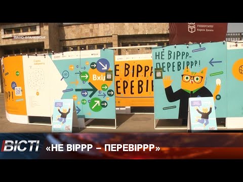 &laquo;НЕ ВІРРР &ndash; ПЕРЕВІРРР&raquo;