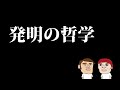 発明の哲学「発明は才能によってもたらされるものではない。方法によって作り出すもの」…カイカイ管理人持論