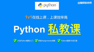 自学不如跟着专业老师学  |  Python编程在线一对一私教课上课视频片段（火热招生中）