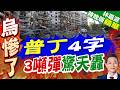普丁:將以牙還牙回應敵方襲擊!俄軍動用3噸重型滑翔炸彈 戰機40公里外投放爆炸衝擊波清晰可見!｜普丁4字 3噸彈驚天轟｜帥化民.謝寒冰.孫大千深度剖析【林嘉源辣晚報】精華版@中天新聞CtiNews