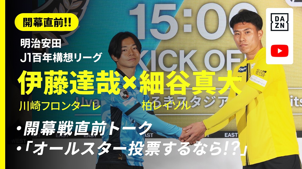 【開幕直前!!】伊藤達哉（川崎F）✕ 細谷真大（柏）『開幕戦直前トーク』＆『オールスター投票するなら！？』｜明治安田J1百年構想リーグ｜DAZN NEWS TV