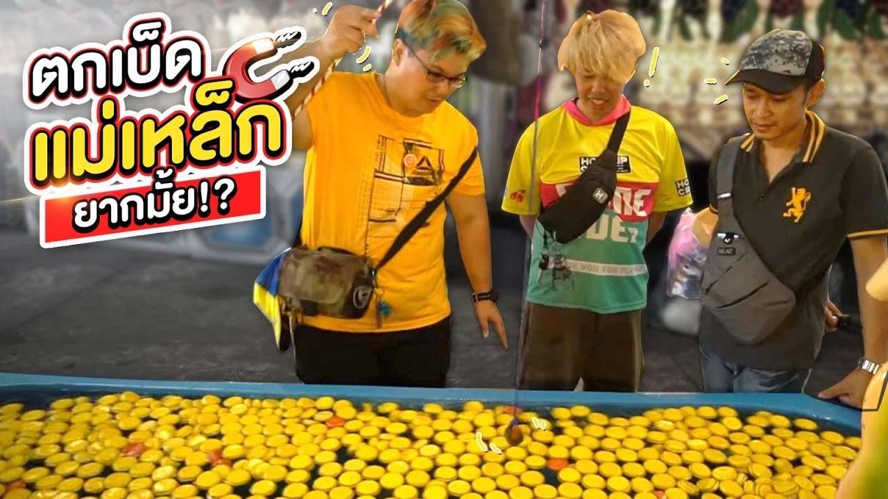 เกมส์ตกแม่เหล็ก ตกเบ็ดสำเร็จ ก็เสร็จตุ๊กตา!! (Dreamworld EP4) - พี่วาฬ