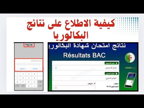 طريقة معرفة نتائج البكالوريا 2025 باك 2025