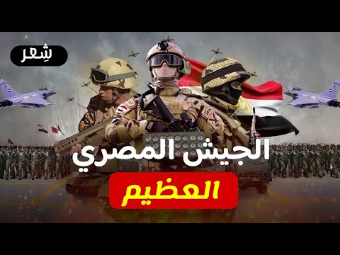 جيش بلدنا العظيم هما دول ولادك يا مصر على سبيل الفخر