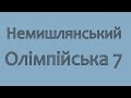 Немышлянский. олимпийская 7