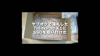 ヤフオクで落札したThinkPad X1にSSDを取り付けるだけの #Shorts