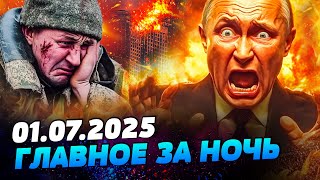🔴СРОЧНО! ДОНЕЦК, ЛУГАНСК: ГРОМКО! ВСУ ВОРВАЛИСЬ! ТАК россияне ЕЩЕ НЕ ВОПИЛИ! — УТРО 01.07.2025