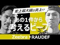 【DIS/アンサーまとめ(私見アリ)】RAU DEFとZeebraのビーフから考える日本語ラップにおけるビーフについて(日本語ラップ紹介)
