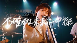 不確かな未来に中指を / 岸洋佑 