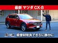 【最新マツダ CX-8】吸音材改良でさらに静かに[clicccar公式 第2チャンネルです]