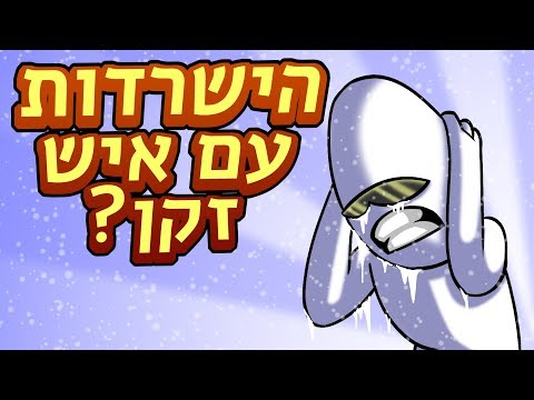 וִידֵאוֹ: למה לרמות את יקיריכם