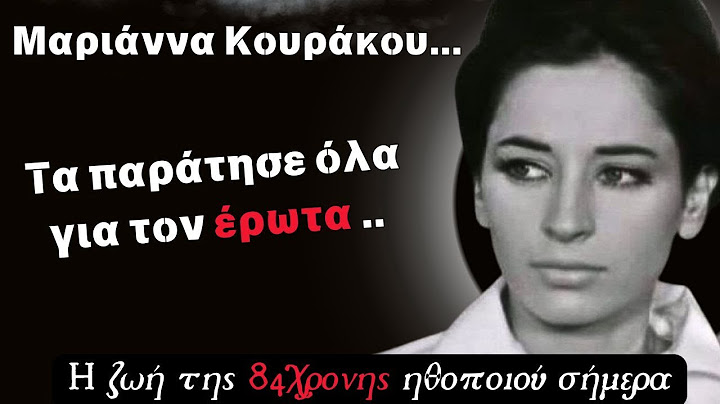 Μαριάννα Κουράκου... Τα παράτησε όλα για τον έρωτα .. Η ζωή της 84χρονης ηθοποιού σήμερα