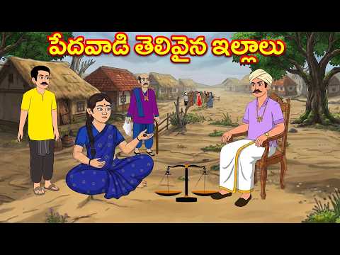 పేదవాడి తెలివైన ఇల్లాలు - Moral stories in Telugu - Stories in Telugu-Moral Stories