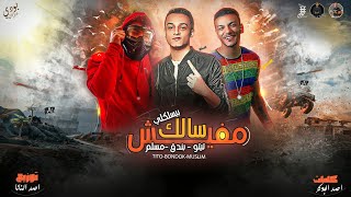 مفيش سالك بيسلكلي - تيتو بندق وحوده بندق و مسلم / mafish salik bislkuli - Tito Ft. Bondok Ft. Muslim