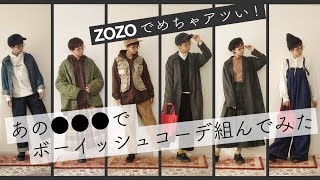 【ファッション】ZOZOTOWNで発見！この秋冬、絶対おすすめファッションアイテム３選【商品紹介】