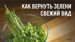 Как вернуть зелени свежий вид