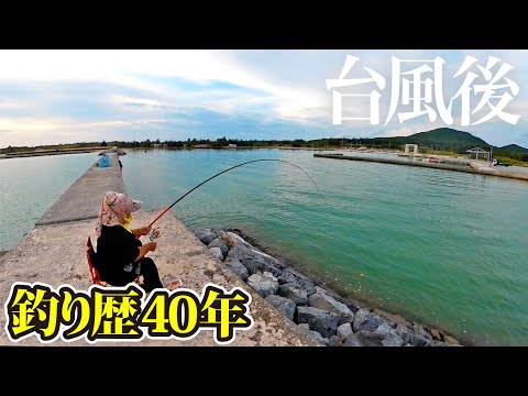達人おばーが台風後に釣りすると・・