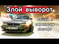 Откопал чайзер. Ставлю злой выворот