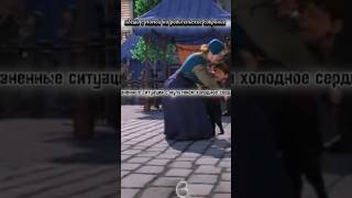 холодное сердце и жизненные ситуации #жиза #пов #холодноесердце