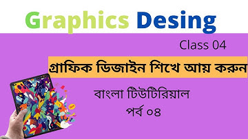 Graphic Designing course Basic bangla tutorial ||Full Class 04 [ গ্রাফিক্স ডিজাইন কোর্স পর্ব-৪] 2021