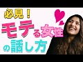 モテる女性の話し方のポイント１２選