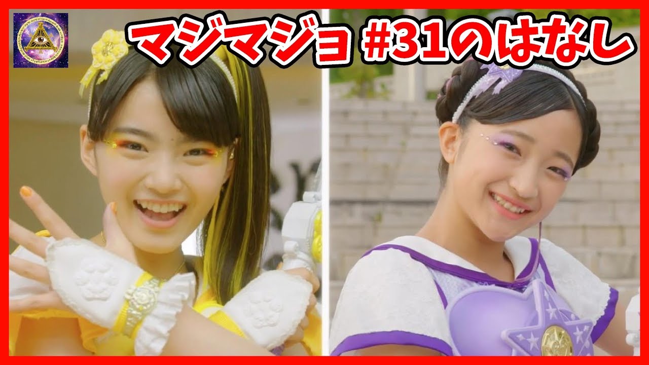 マジマジョピュアーズ 31話について振り返るよ みんなで話そう マジョピ マジマジョ 愛乃モモカ 花守ミツキ 白雪リン 星奈シオリ 虹色ユリア Youtube