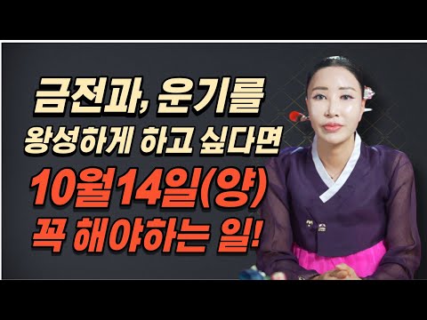 액운을 막고 금전과 운기를 왕성하게 하고 싶다면 양력10월14일 꼭 해야하는 일 / <strong>구구절</strong>, 중양절 /일산용한점집 [더샤머니즘]