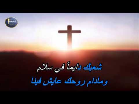 ترنيمة سلامك فاق العقول موسيقى كاريوكي