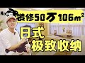 砸50萬只為收納 打造全屋收納體系有用嗎 上海日式溫馨小公寓 普陀武寧Room兔兒 楊六娃本娃 砸50萬只為收納 打造全屋收納體系有用嗎 上海日式溫馨小公寓 普陀武寧Room兔兒 楊六娃本娃