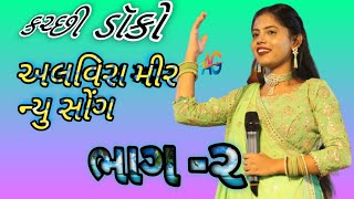 નોનસ્ટોપ સોંગ Kutchi doko rasuda|alvira mir| kachi doko