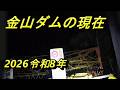 全面通行止めにされた金山ダムの現在の姿