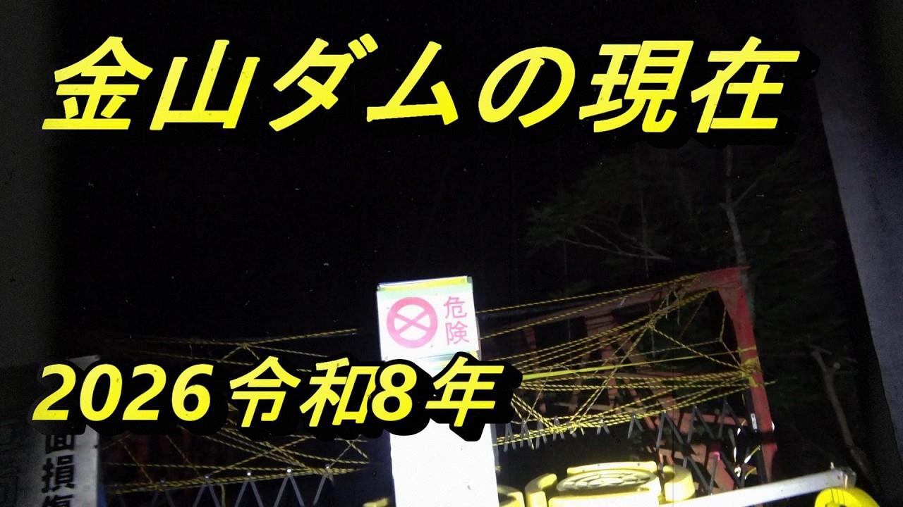 全面通行止めにされた金山ダムの現在の姿