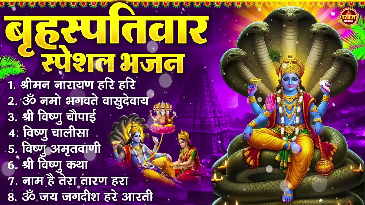 बृहस्पतिवार भक्ति भजन : ॐ नमो भगवते वासुदेवाय, श्रीमन नारायण हरि हरि, विष्णु अमृतवाणी व आरती